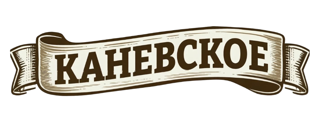 Каневской